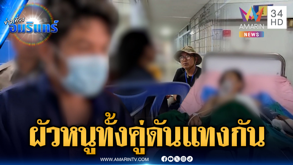 ศึกชิงนางแทงกันเจ็บปางตาย! ฝ่ายหญิงอ้างหนูรักผัวทั้งสอง