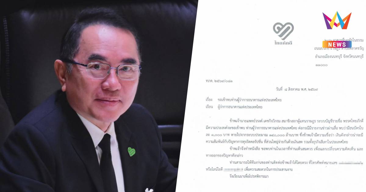 "หมอวรงค์"ยื่นหนังสือถึงธปท.ขอพบเข้าปมแบงก์พันหายจากระบบ1.4 แสนล้าน