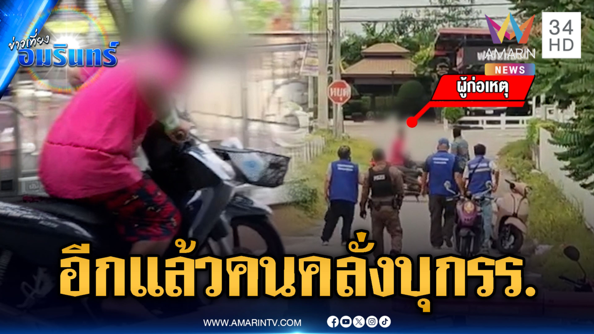 นนทบุรีระทึกอีกแล้ว! คนคลั่งบุกโวยวายในโรงเรียน