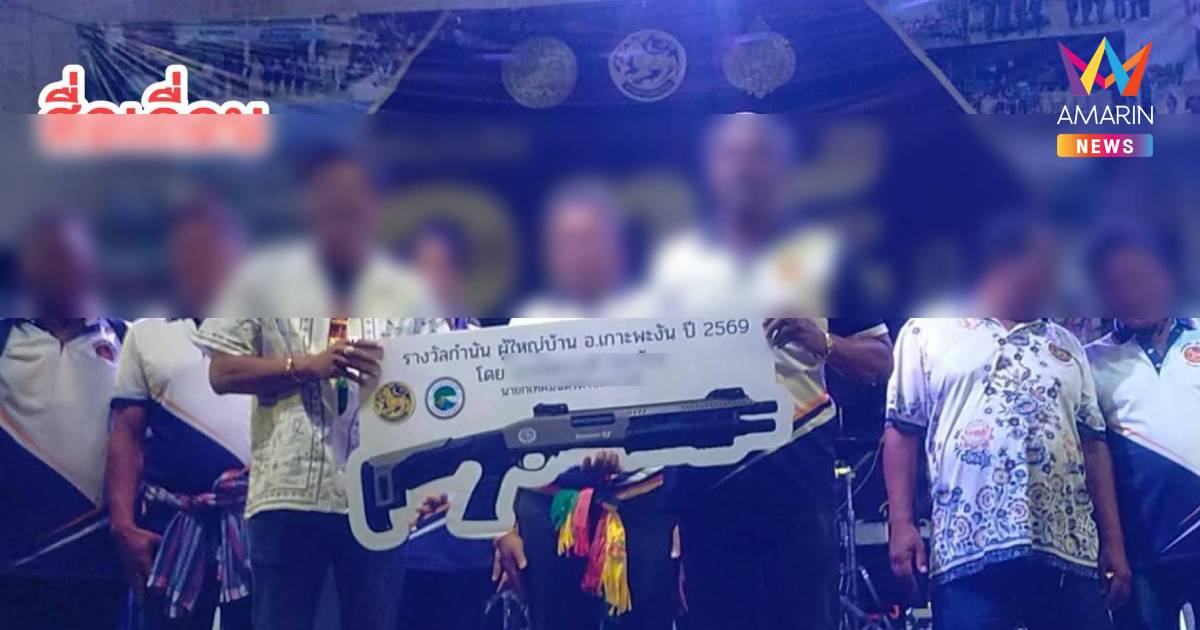 เพจดังแฉ! งาน 134 ปี "กำนัน-ผญบ." จับแจกปืนลูกซองยาว 5 กระบอก