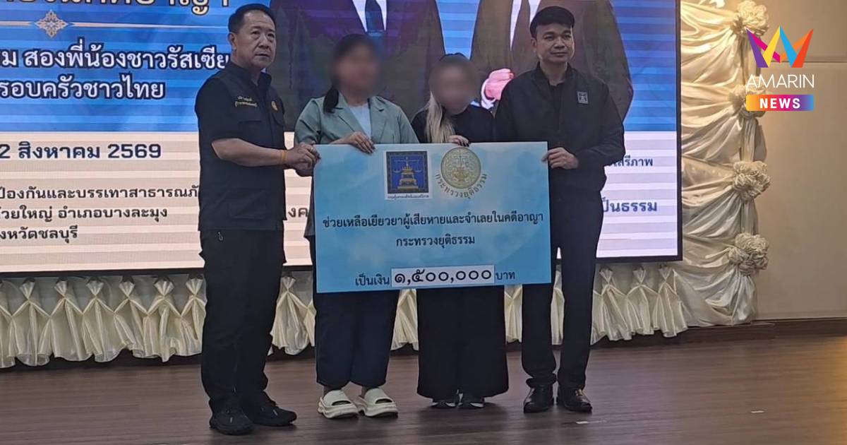 มอบเงินเยียวยาทายาท 5 ศพ คดีฆ่าฝังดินห้วยใหญ่ รายละ 3 แสน