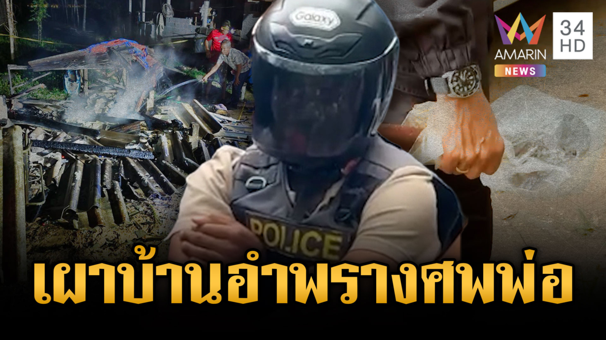 ลูกชายคลั่งยาสารภาพฆ่าพ่อแท้ๆ เผาศพอำพรางคดี