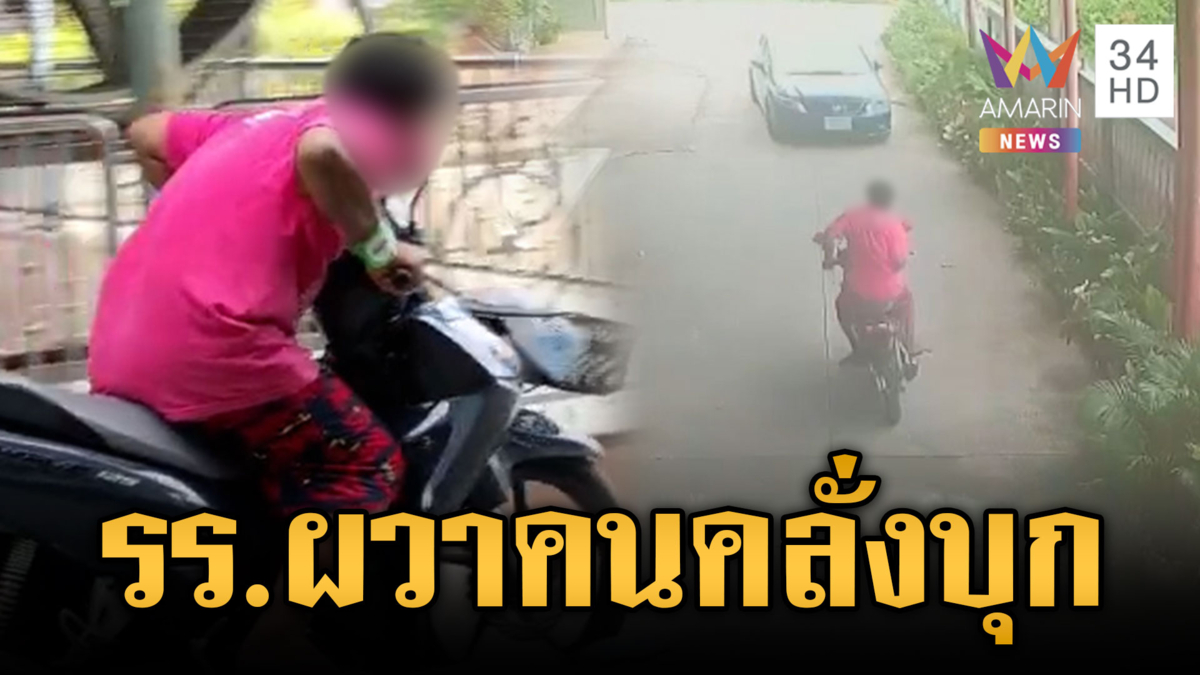 เร่งล่าตัวคนคลั่งนนทบุรี! บุกข่มขู่โรงเรียน 2 แห่ง