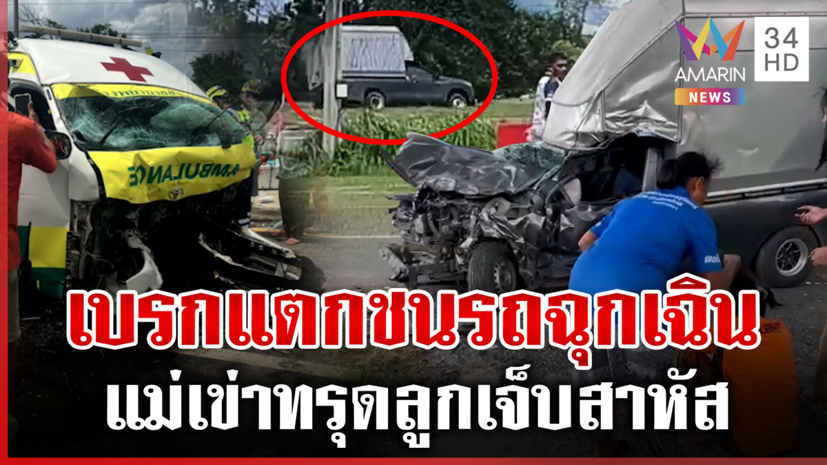 ระทึกสุรินทร์! กระบะตู้ทึบชนรถพยาบาล แม่เข่าทรุดเห็นสภาพรถลูก