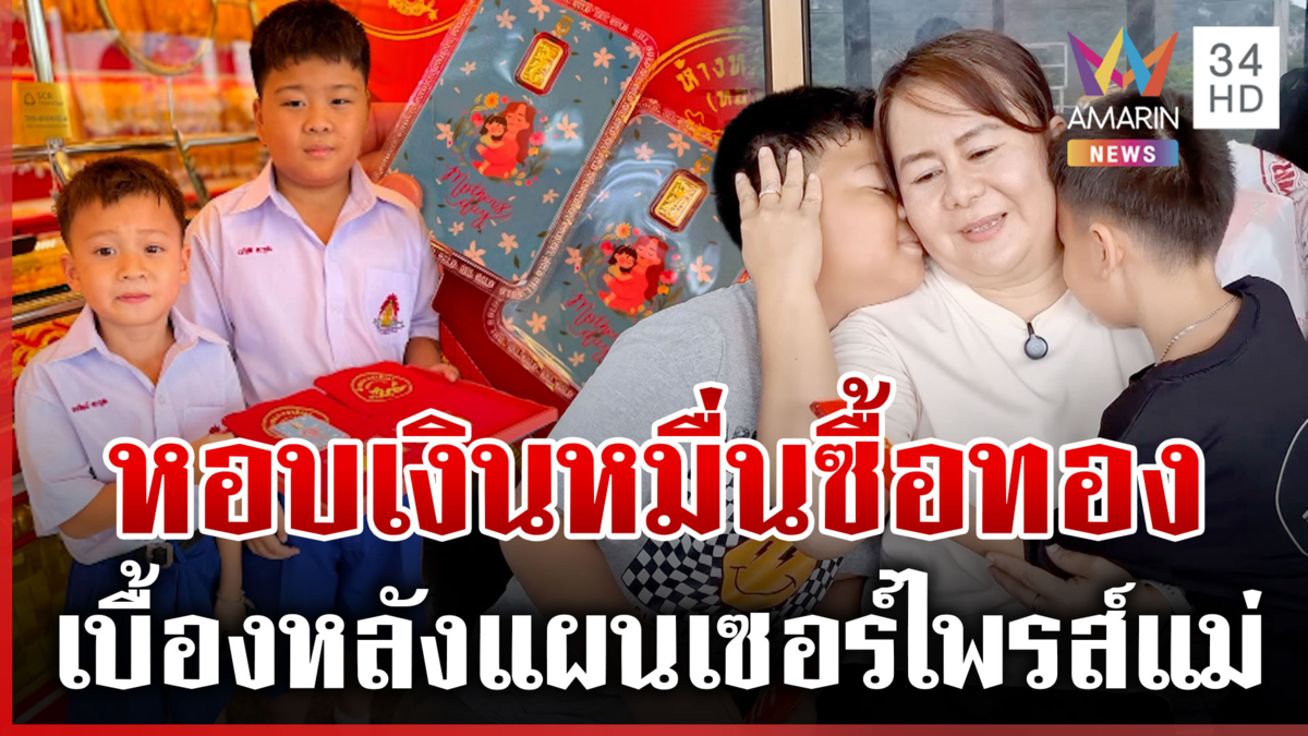 ใจฟูรับวันแม่! สองพี่น้องหอบเงินหมื่นซื้อทองให้แม่