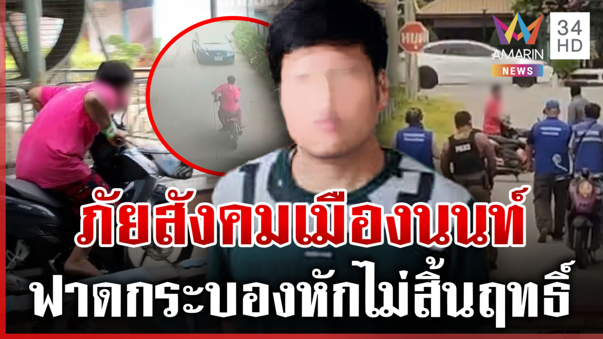 ลากไส้ "บังรีม" ป่วยจิตหนีตร. บุกโรงเรียน-ต่อยคนมั่ว แม่แท้ๆ ยังตบตี