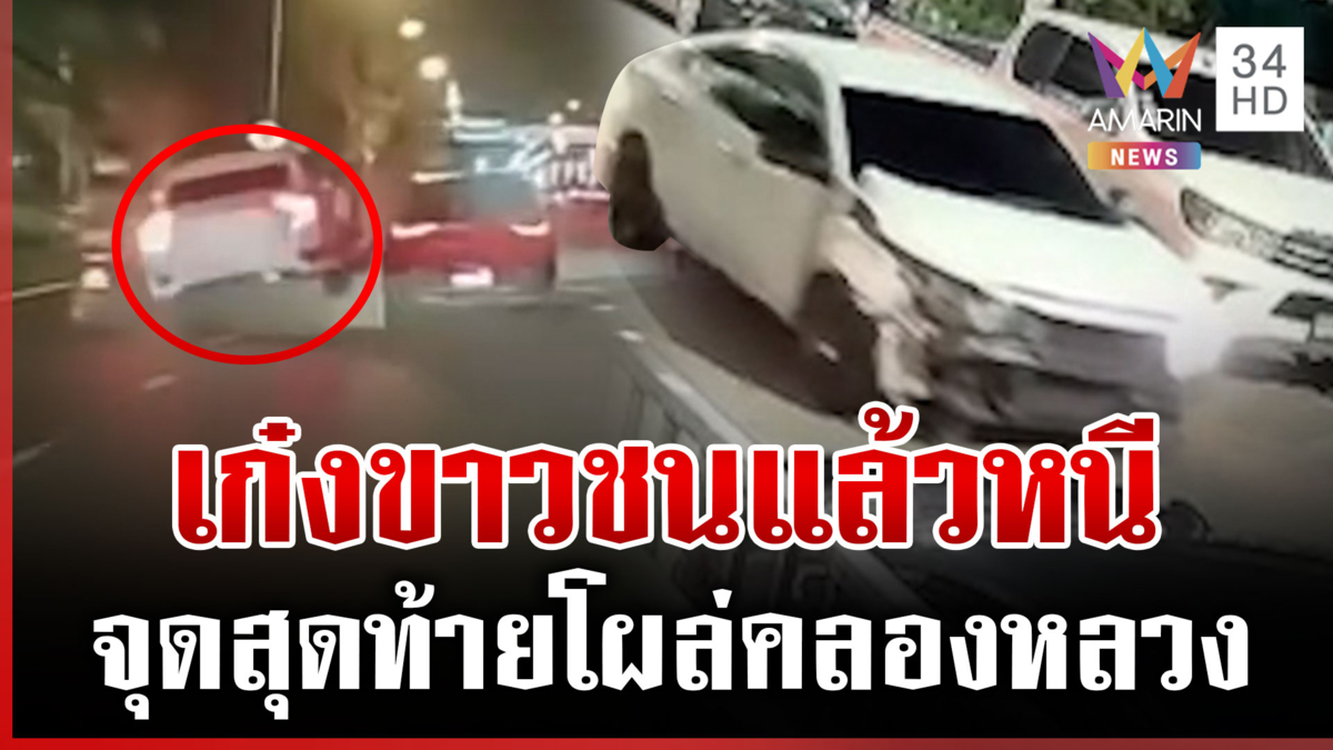 เจอแล้ว! รถต้องสงสัย ชนไรเดอร์ปางตายแล้วซิ่งหนี