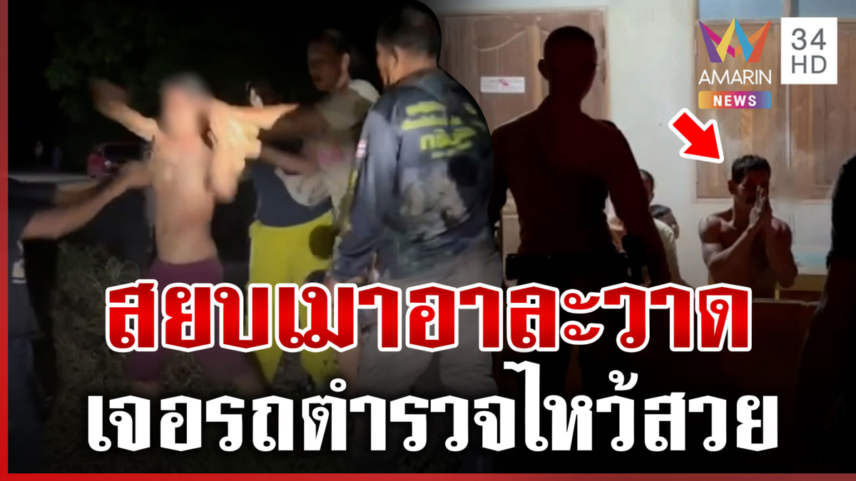 ซดเหล้าตั้งแต่ 7 โมงเช้า! อาละวาดเดือดเมียก็เอาไม่อยู่ 