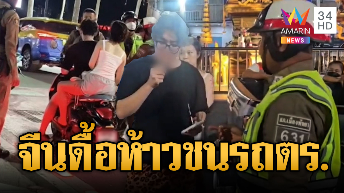 หนุ่มจีนย้อนศรแหกด่าน ซิ่งชนรถ ตร.