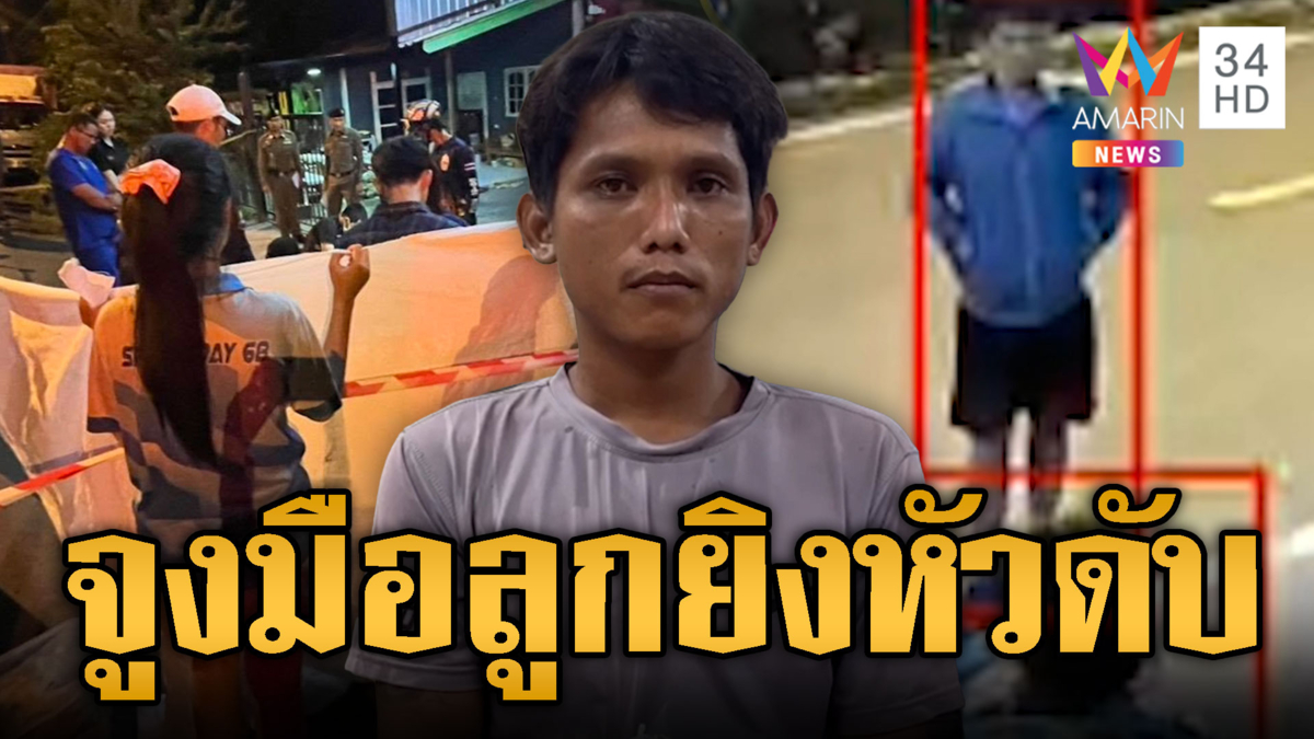 ไอ้อานนท์เหี้ยม! ยิงเผาขนอดีตพี่สะใภ้ตายต่อหน้าลูก 4 ขวบ