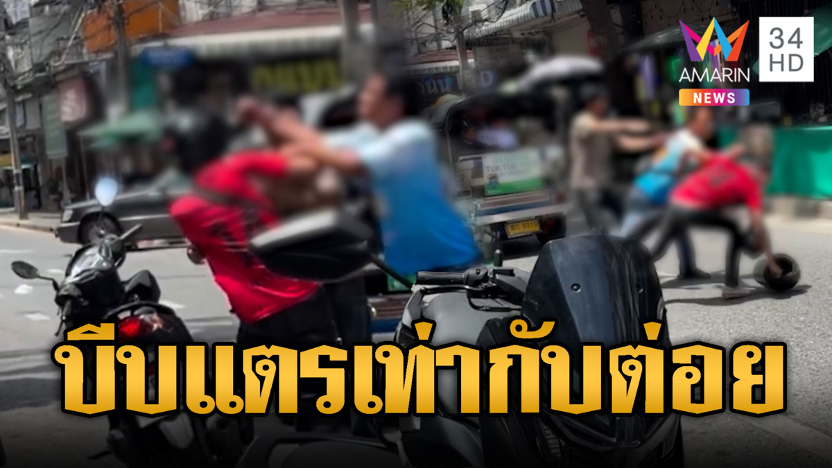 คนไทยเป็นโรคแพ้เสียงแตร! บีบปุ๊บเลือดขึ้นหน้า