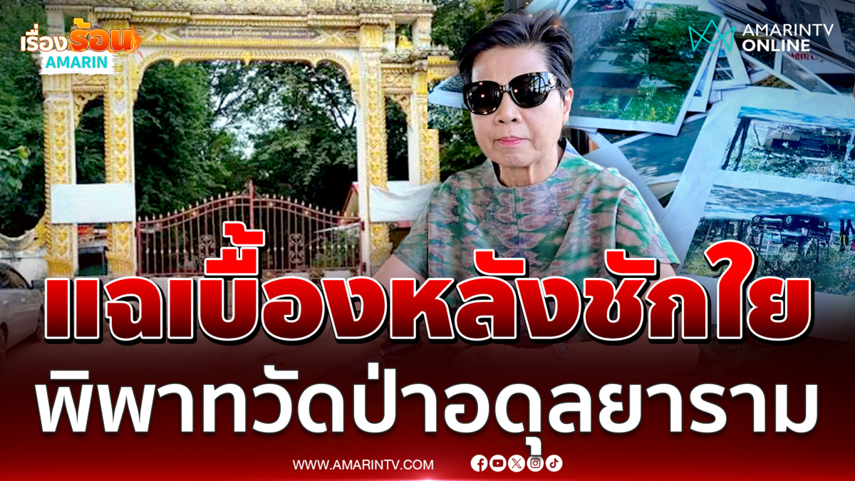 ป้าดา ทายาทงัดหลักฐานแฉเบื้องหลังชักใยเจ้าอาวาส ปมพิพาทวัดอดุลยาราม