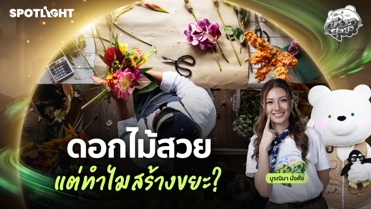 เขียวสุดขั้ว EP.25 | ดอกไม้สวย แต่ทำไมสร้างขยะ?