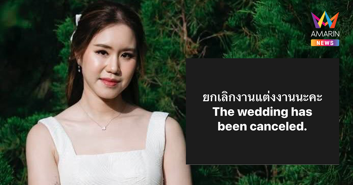 ช็อก! ‘แพท ณรัณภัสสร์’ กูรูการเงินชื่อดัง ประกาศยกเลิกแต่งงานฟ้าผ่า