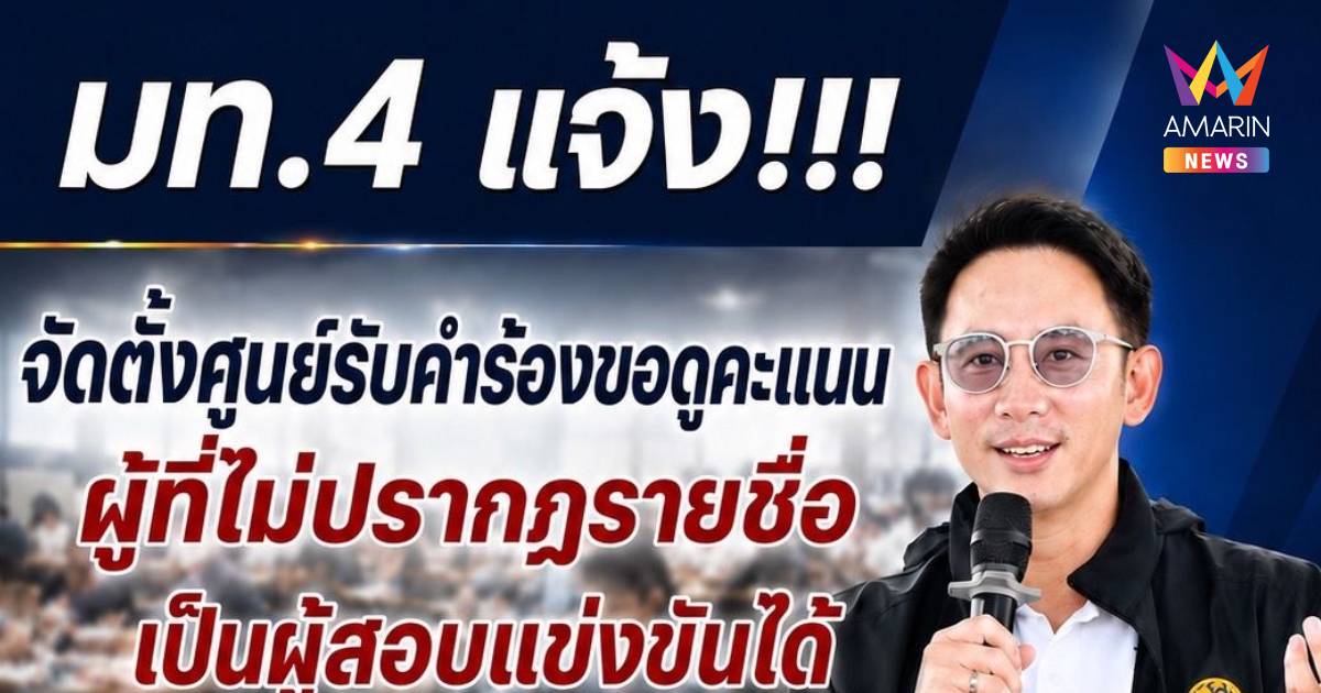 มท.4 เปิดตรวจคะแนนสอบท้องถิ่น 13–31 ส.ค. ย้ำโปร่งใส ตรวจสอบได้
