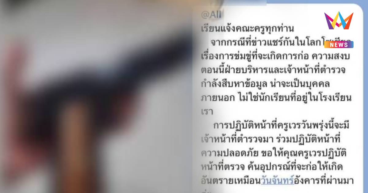 ระทึก! มือมืดโพสต์ขู่ฆ่าล้างโรงเรียนดังแพร่