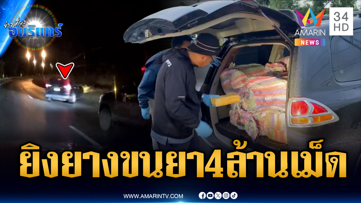 ตชด.ไล่ยิงเจาะยางรถ จับแก๊งขนยาบ้า 4 ล้านเม็ด