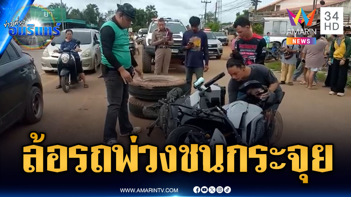 ระทึกล้อรถพ่วงหลุดกลิ้งชน จยย.บาดเจ็บ 2 ราย