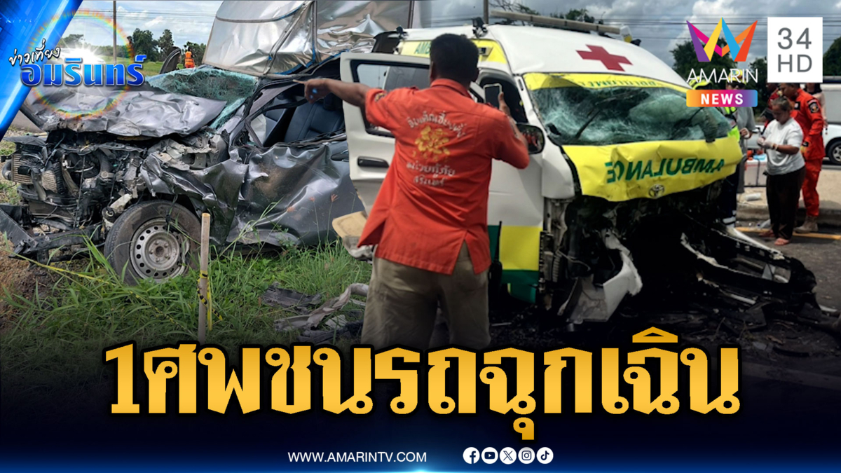 กระบะชนรถพยาบาลตาย 1 ชาวบ้านได้ยินเสียงยางระเบิด