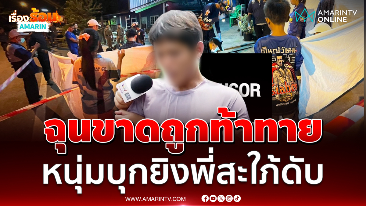 หิ้ว "อานนท์" มือยิงพี่สะใภ้ดับ ทำแผน อ้างหัวร้อนชั่ววูบ ถูกท้าทาย 