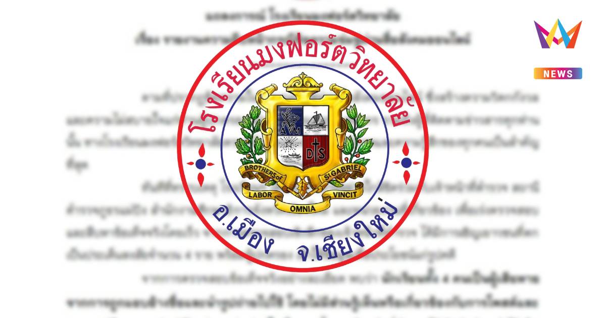 โรงเรียนมงฟอร์ตวิทยาลัย แถลงการณ์ คืบหน้ากรณีข้อความข่มขู่