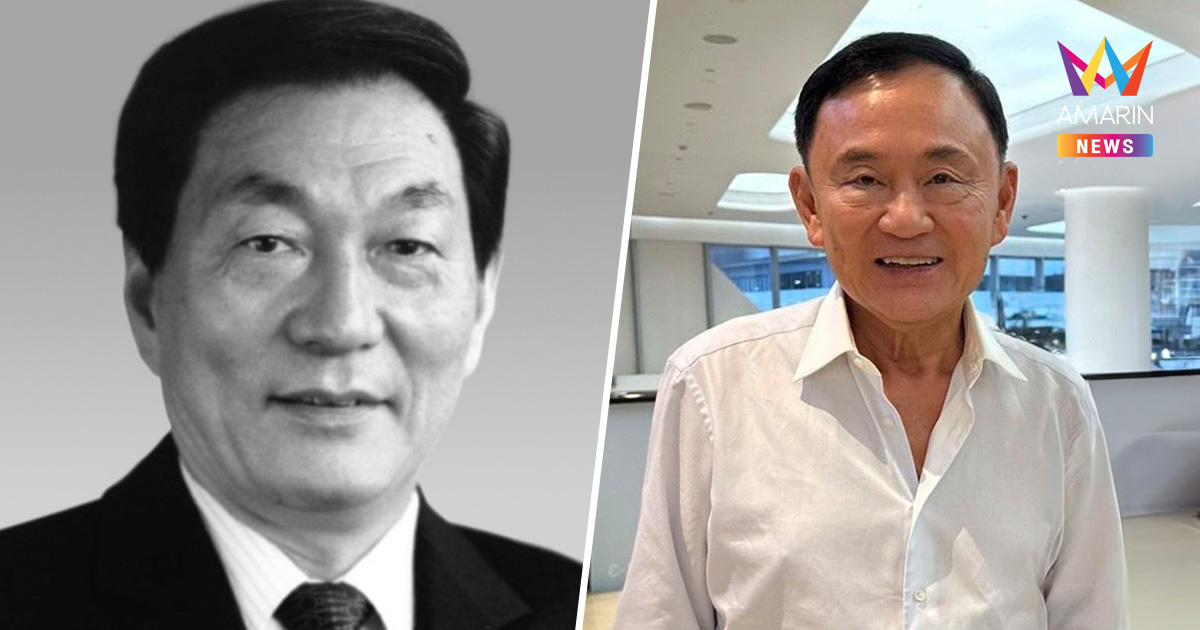 ‘ทักษิณ’ อาลัยปรมาจารย์เศรษฐกิจ จู หรงจี อดีตนายกฯ จีน ถึงแก่อนิจกรรม