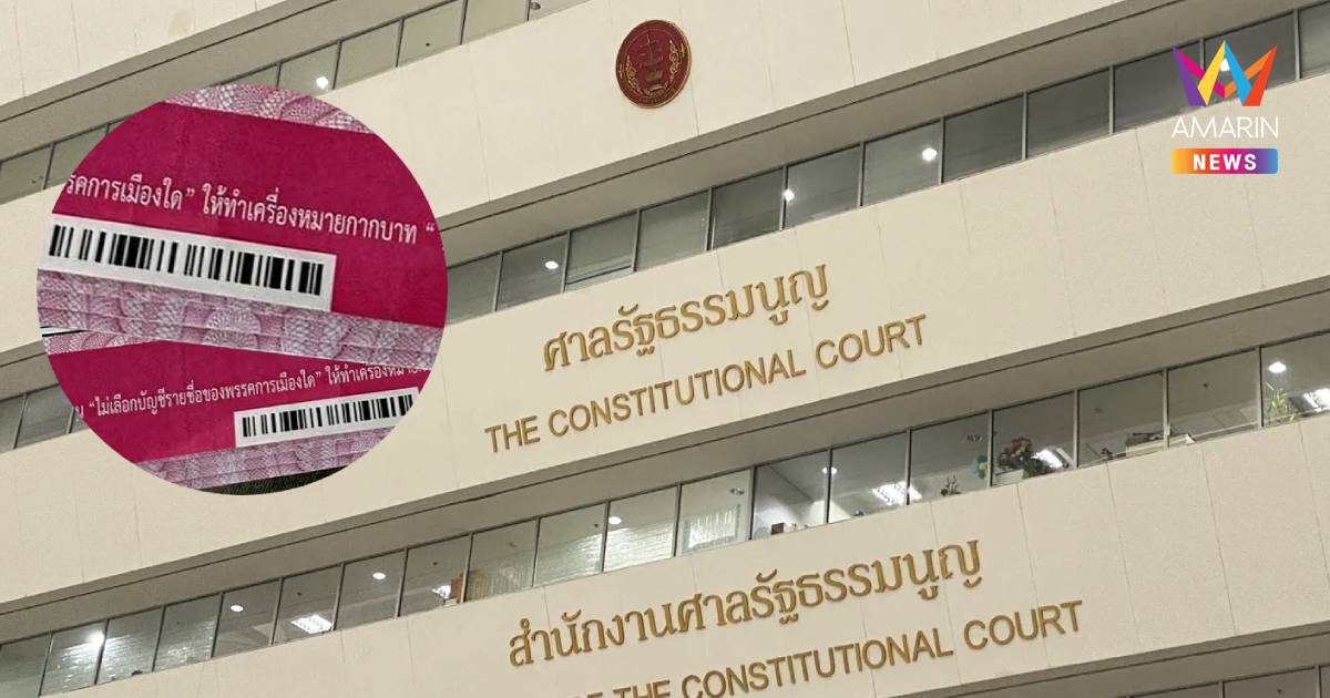 ลุ้น 26 ส.ค.นี้! ศาล รธน. เรียก 5 พยานไต่สวน คดีบาร์โค้ดบัตรเลือกตั้ง