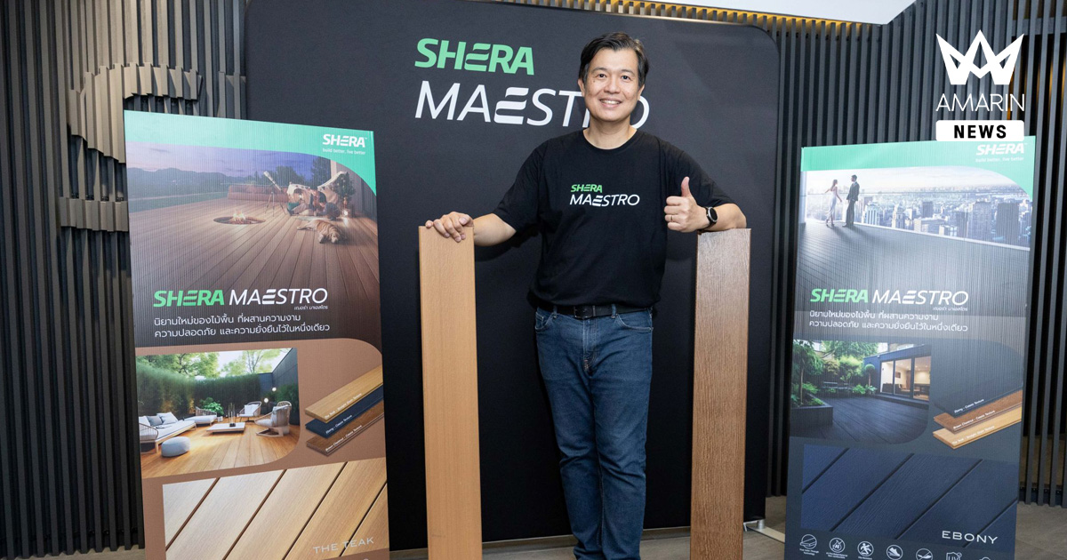 เฌอร่า เปิดตัว ‘SHERA MAESTRO’ ไม้พื้นพรีเมียมในไทย พร้อมเดินหน้าขยายตลาดสู่ระดับภูมิภาคและต่างประเทศ