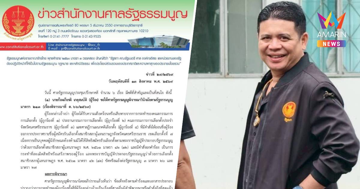 ศาลรธน. ไม่รับคำร้อง "ก้องเกียรติ" ถูกถอนชื่อลงสมัคร สส.นครศรีธรรมราช