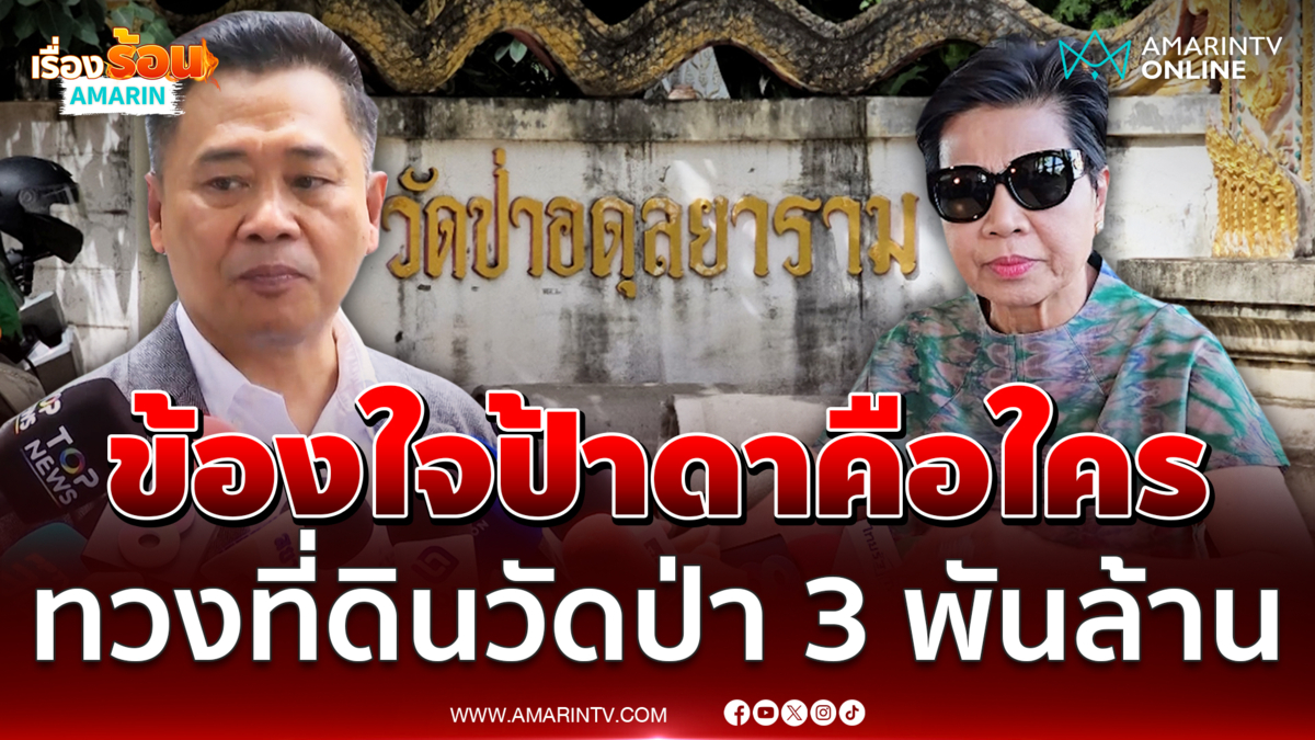 ไทกร ลั่นไม่เคยเห็น ป้าดา เชื่อทวงคืนที่ดินวัดมาจากเงิน 3 พันล้าน