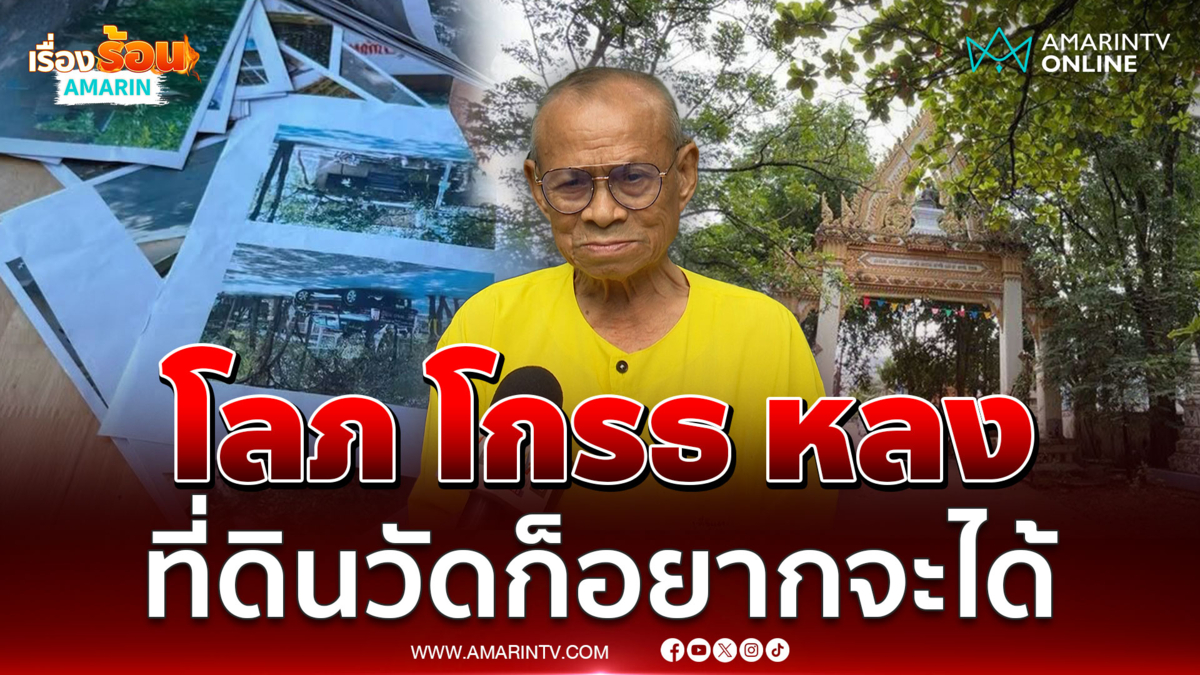 ไวยาวัจกรวัด เปิดที่มาปมที่ดิน หลังทายาทเปิดศึกทวงที่ดินวัด