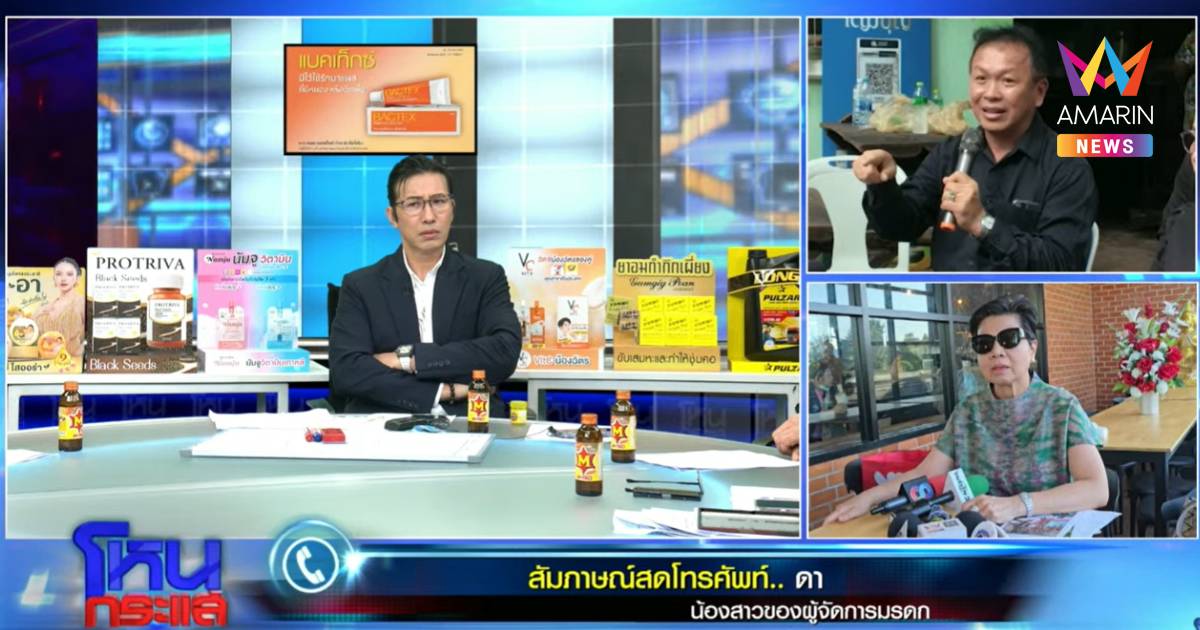 "ป้าดา" โต้ โฉนดวัดถูกวิ่งราว ยันไม่ยอมแพ้ศึกที่ดิน-พีคโดนตร.เรียกจับ