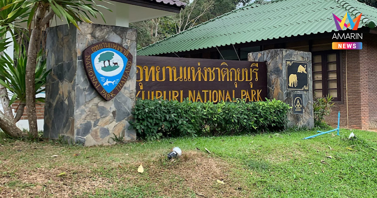 อาลัย! พบแล้วร่าง จนท.ชุดผลักดันช้างกุยบุรี หลังสูญหายกลางป่าข้ามคืน