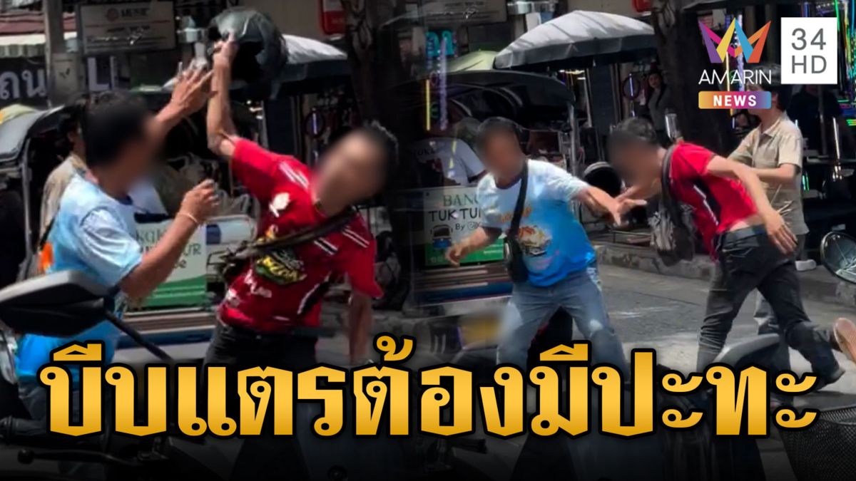 แพ้เสียงแตรกลางกรุง! ตุ๊กตุ๊กซัดหนุ่ม จยย.
