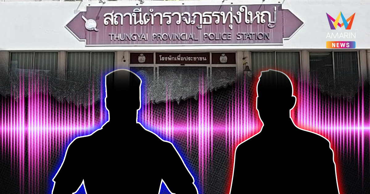 สะพัดเมืองคอน! รอง ผกก.ทุ่งใหญ่ เปลี่ยนใจแจ้งความ อดีต รมต.บ้านใหญ่