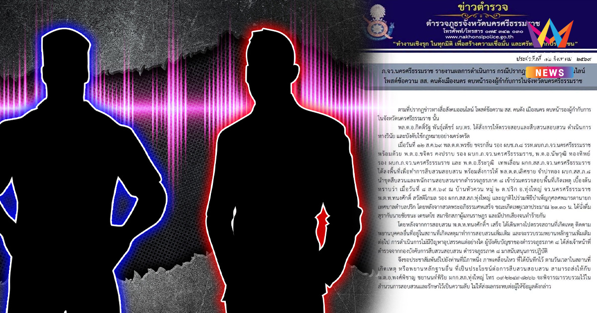 ตร.ภาค 8 ประกาศขอคลิปจากประชาชน สส.คนดัง ตบบ้องหู รอง ผกก.ทุ่งใหญ่