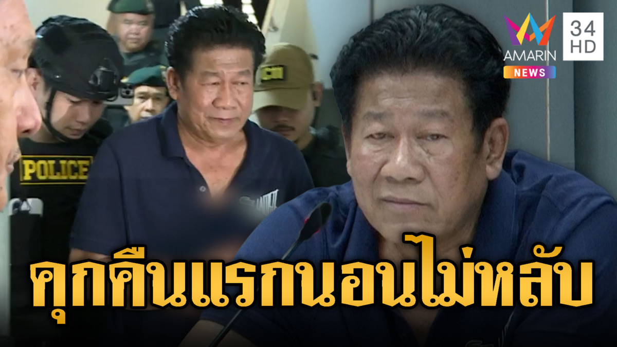 “ฉลอง” เข้าคุกคืนแรก นอนไม่หลับเครียดเรื่องคดี