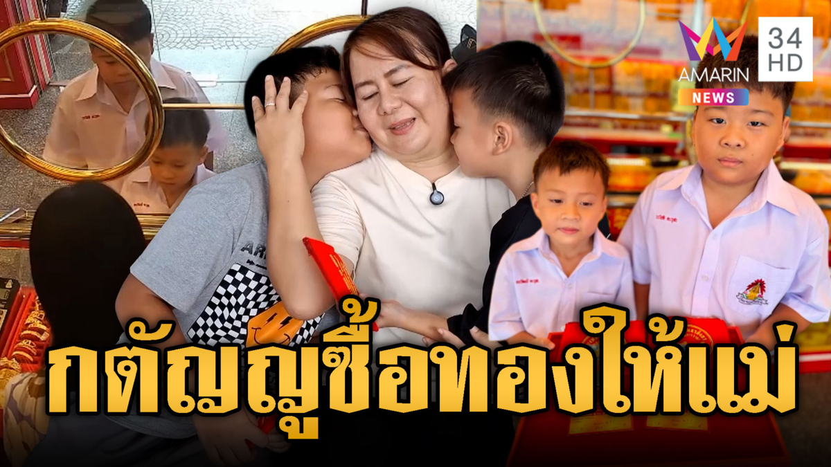 พี่น้องกตัญญูเก็บเงินคนละ 1 หมื่น ซื้อทองให้แม่