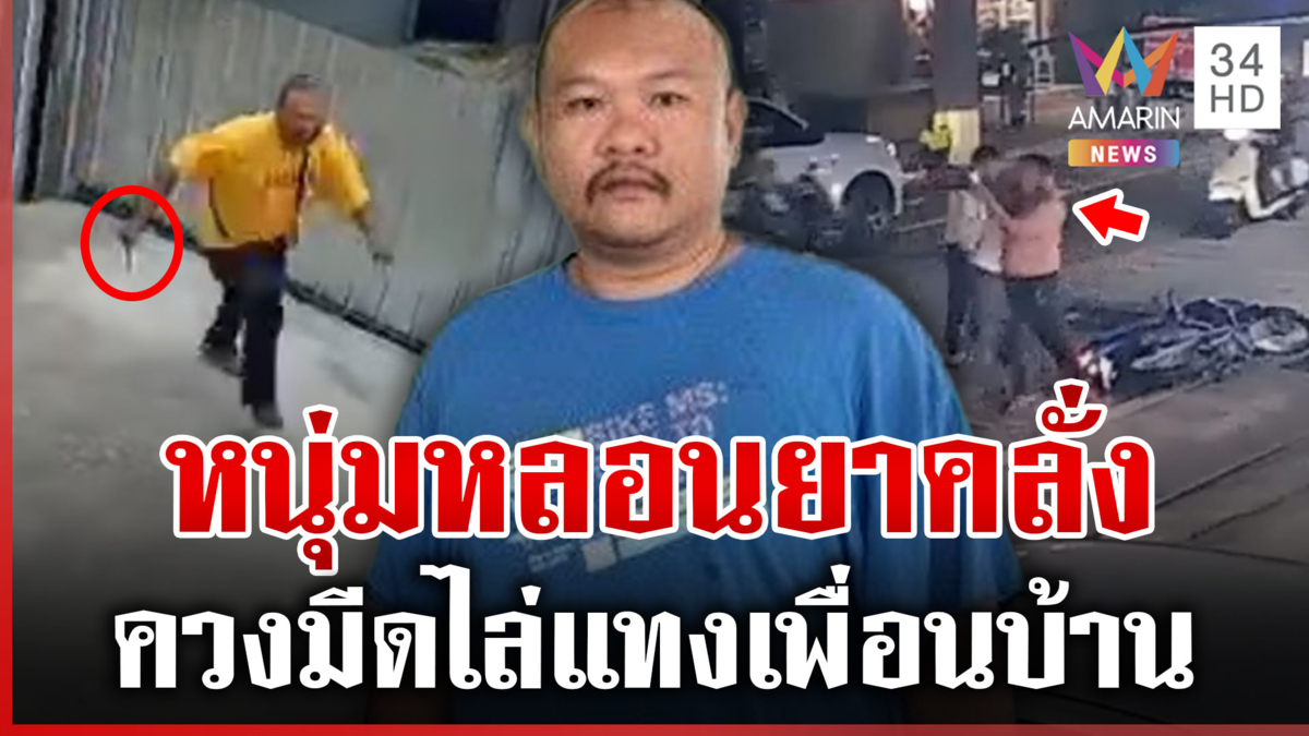 ป่วยจิตคลั่งบุกแทงเพื่อนบ้าน น้องสาวขอโทษแทนพี่ชาย