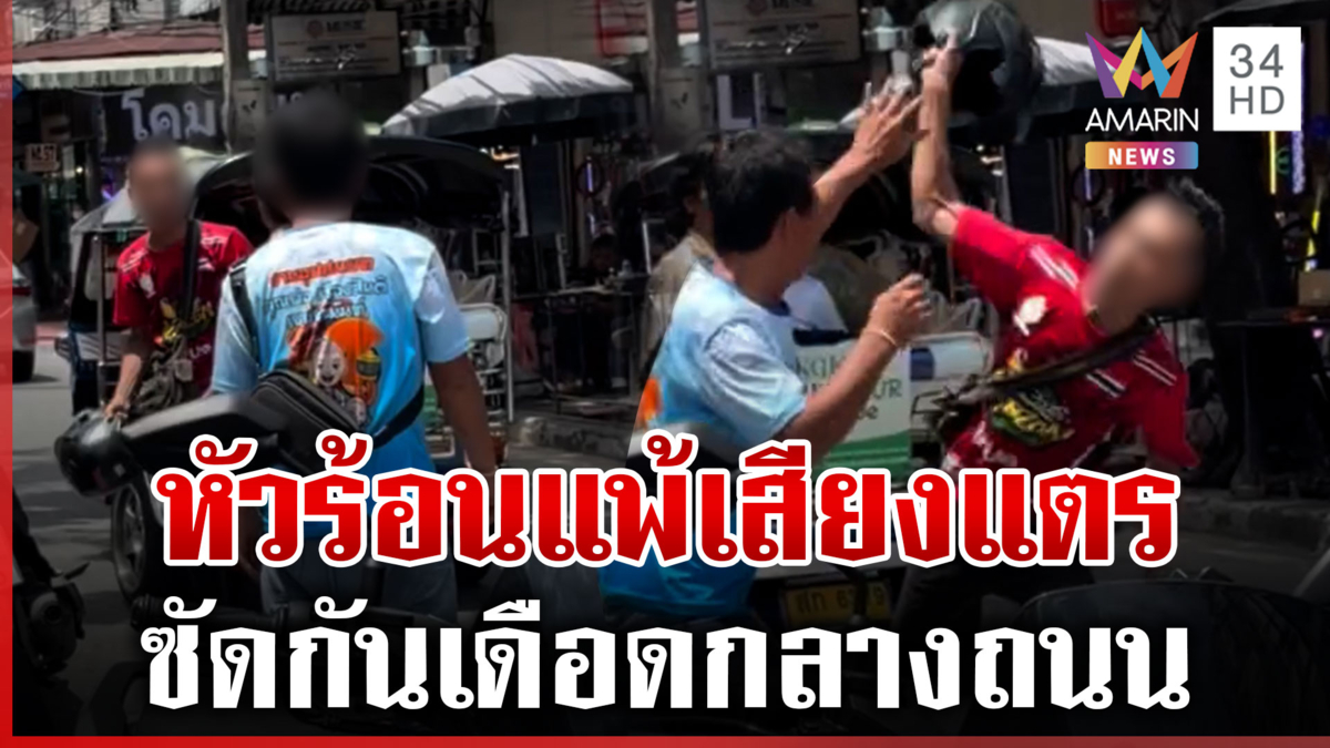 เปิดศึกซัดกันกลางถนน "จยย." ปะทะ "ตุ๊กตุ๊ก" เหตุแพ้เสียงแตร