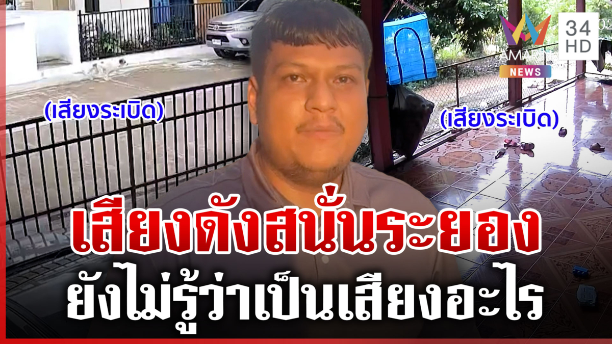 เสียงปริศนาดังสนั่นระยอง ชาวบ้าน 3 อำเภอผวา