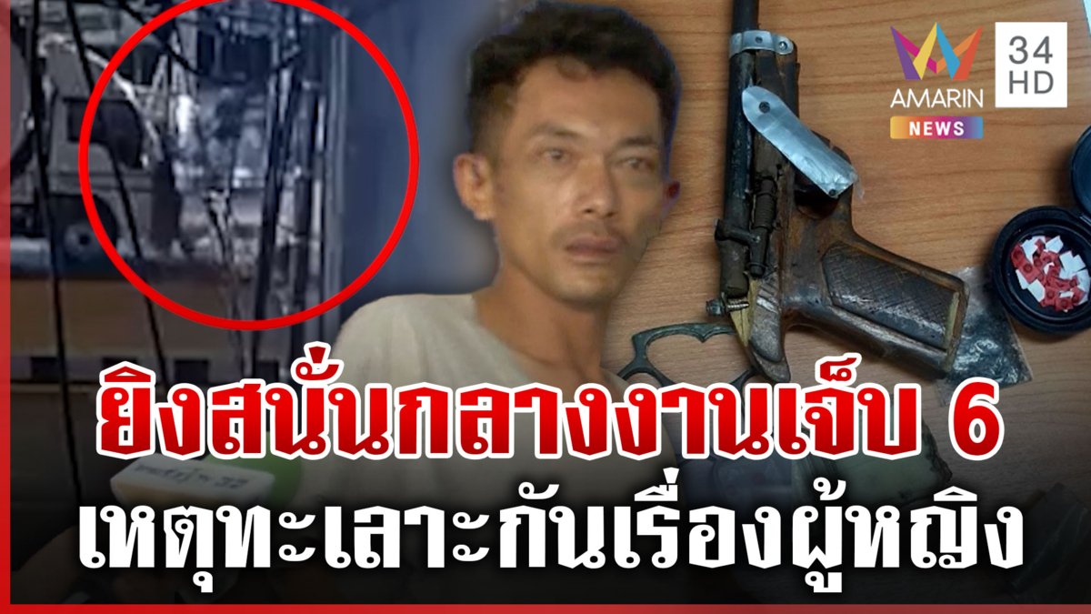 รวบยกแก๊ง! ยิงกลางงาน "ชิม ชอป ใช้" เจ็บ 6 ราย ปมทะเลาะเรื่องผู้หญิง