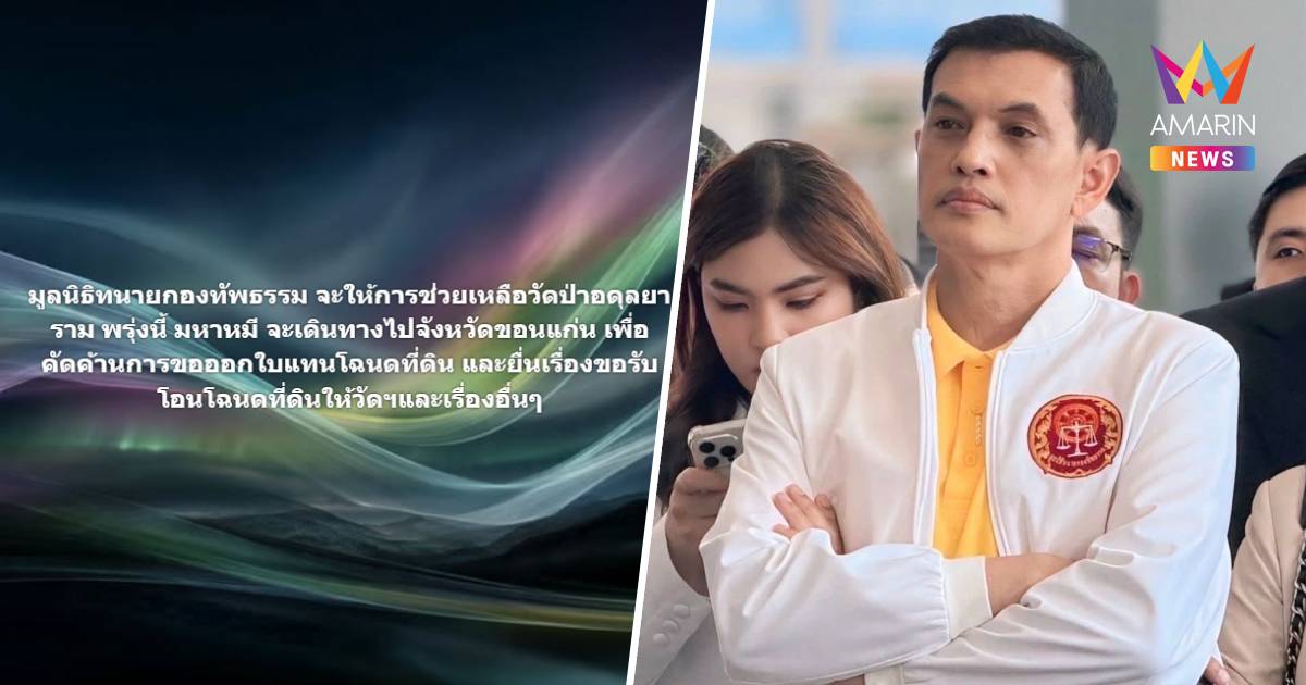"ทนายอนันต์ชัย" ลุยช่วยวัดป่าอดุลยาราม "ทนายมหาหมี" ไปขอนแก่นพรุ่งนี้