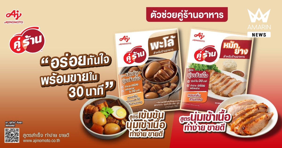 “อายิโนะโมะโต๊ะ คู่ร้าน” พันธกิจใหม่ล่าสุดเพื่อร้านอาหาร เปิดตัวไลน์ผลิตภัณฑ์เครื่องปรุงรส เจาะร้านอาหารไทยและสตรีทฟู้ด