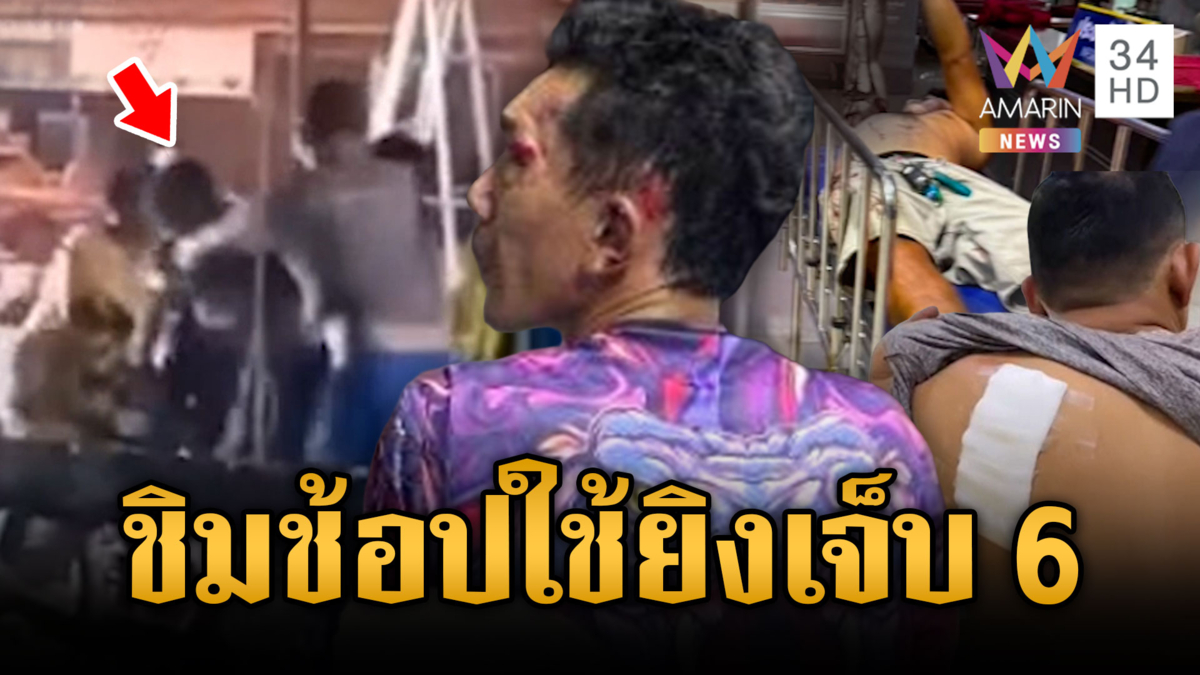 เปิดมูลเหตุยิงสนั่นงาน “ชิมช้อปใช้” เจ็บ 6 ราย ที่แท้ปมแย่งสาว
