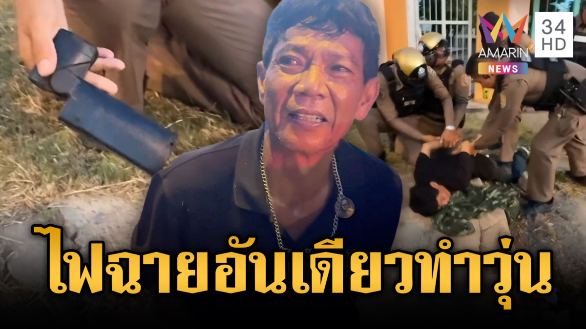 ไฟฉายอันเดียววุ่นทั้งเมือง ตร.ล้อมจับนึกว่าเป็นปืนสั้น