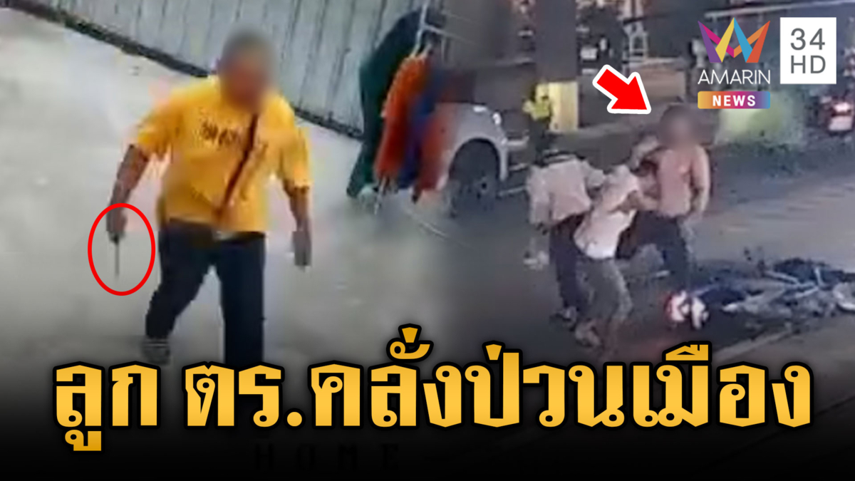 ลูกอดีต ตร.คลั่งป่วนเมือง ไล่แทงเพื่อนบ้าน-ชกต่อยคนมั่ว