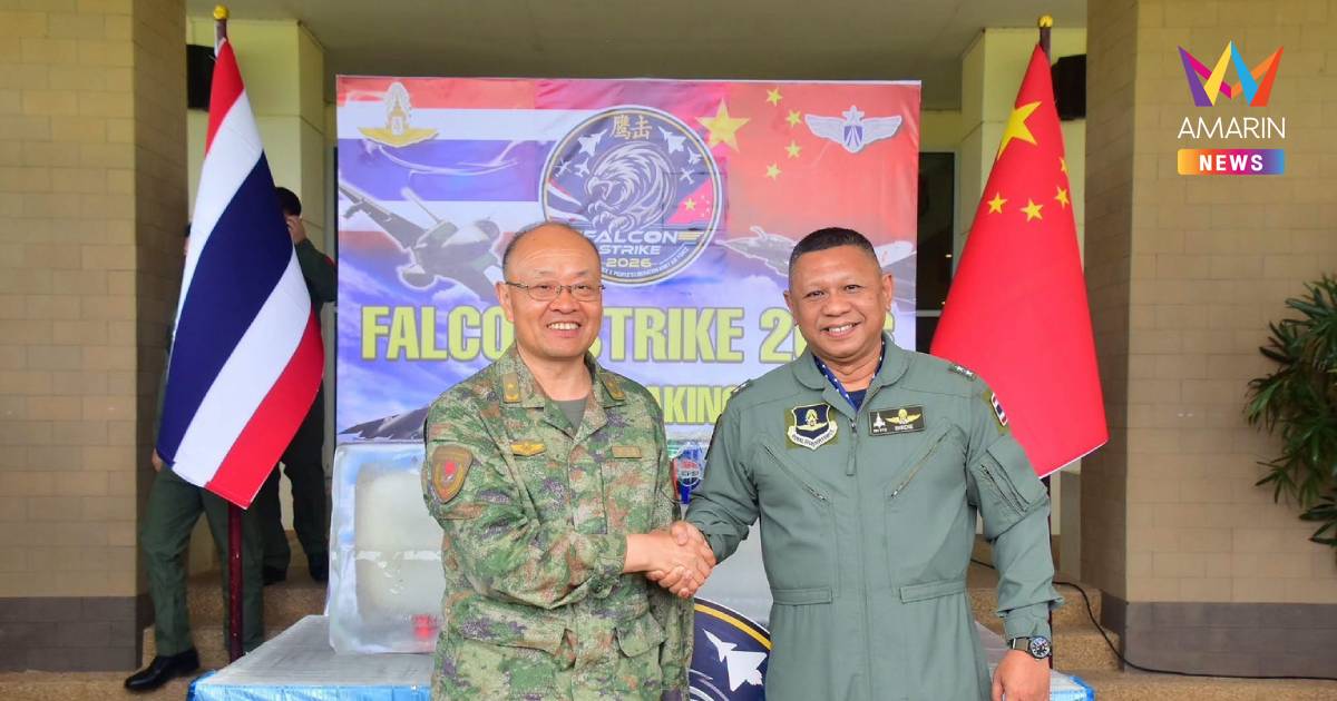 เปิดฉาก FALCON STRIKE 2026 ไทย-จีน ขน J-10C-Gripen ฝึกรับมือมหาอุทกภัย