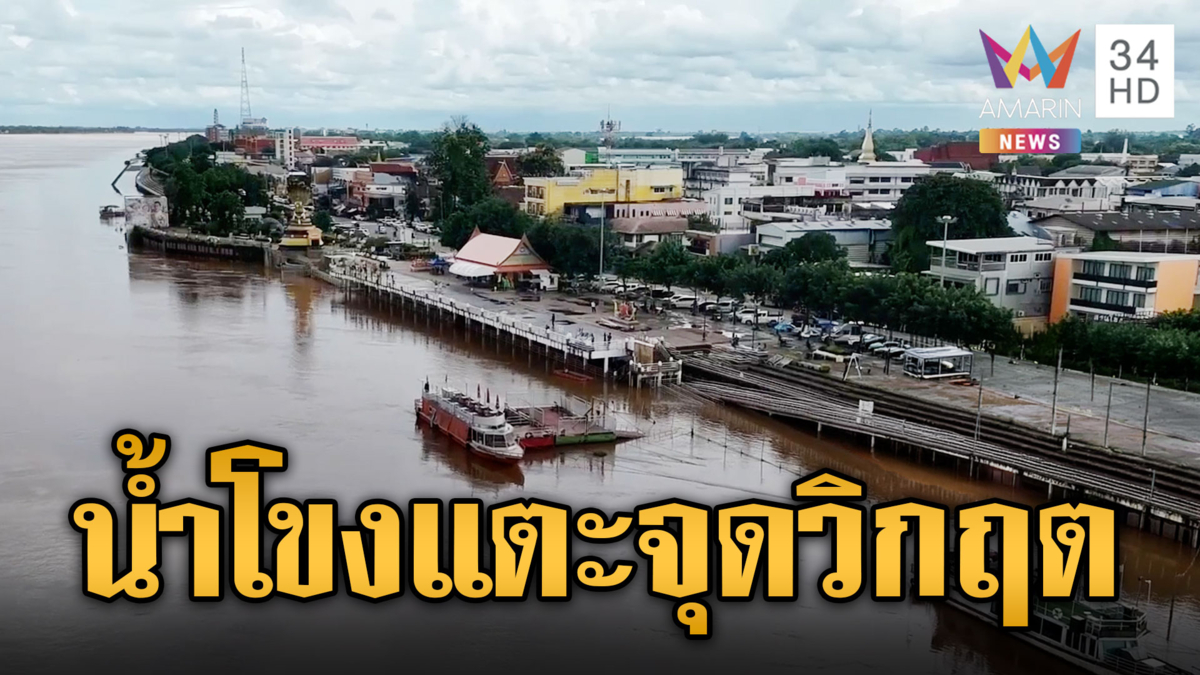 น้ำโขงแตะจุดวิกฤต ท่วมบ้านเรือน-เร่งสูบน้ำออก