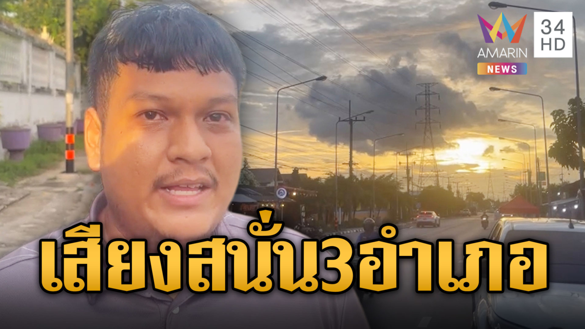 เสียงปริศนาดังสนั่น สะเทือน 3 อำเภอ